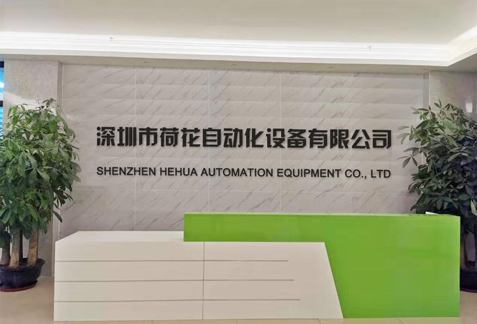 深圳市荷花自動化設備有限公司